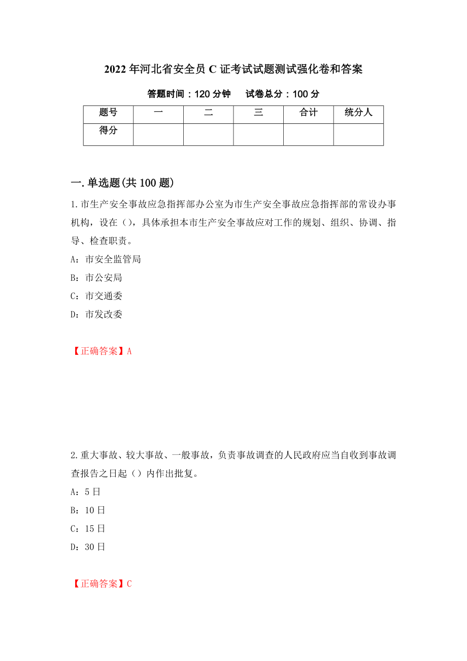 2022年河北省安全员C证考试试题测试强化卷和答案(第83次)_第1页