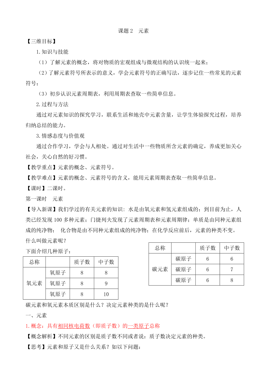 九年级化学元素教案_第1页