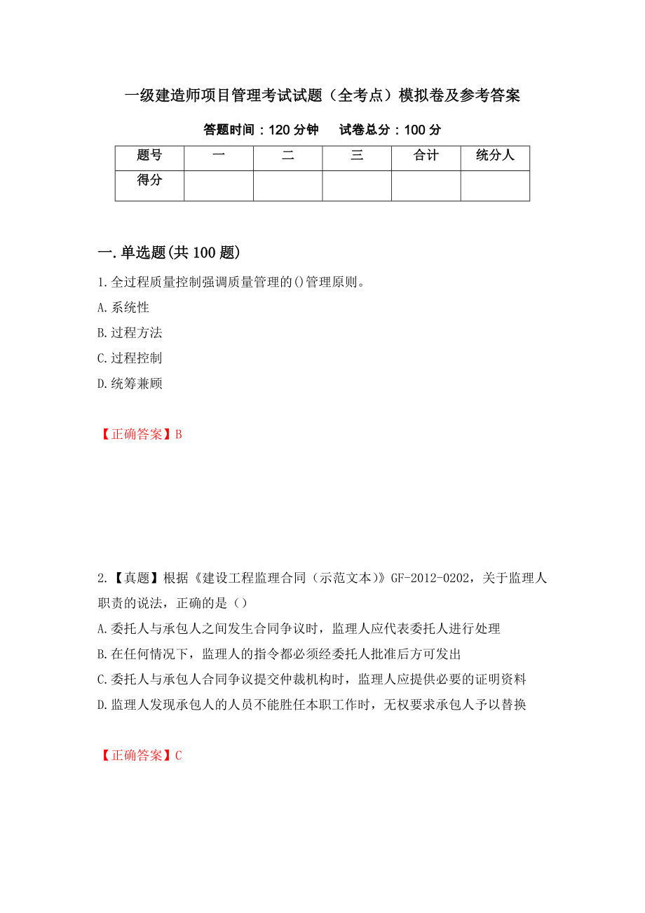 一级建造师项目管理考试试题（全考点）模拟卷及参考答案（第38版）_第1页