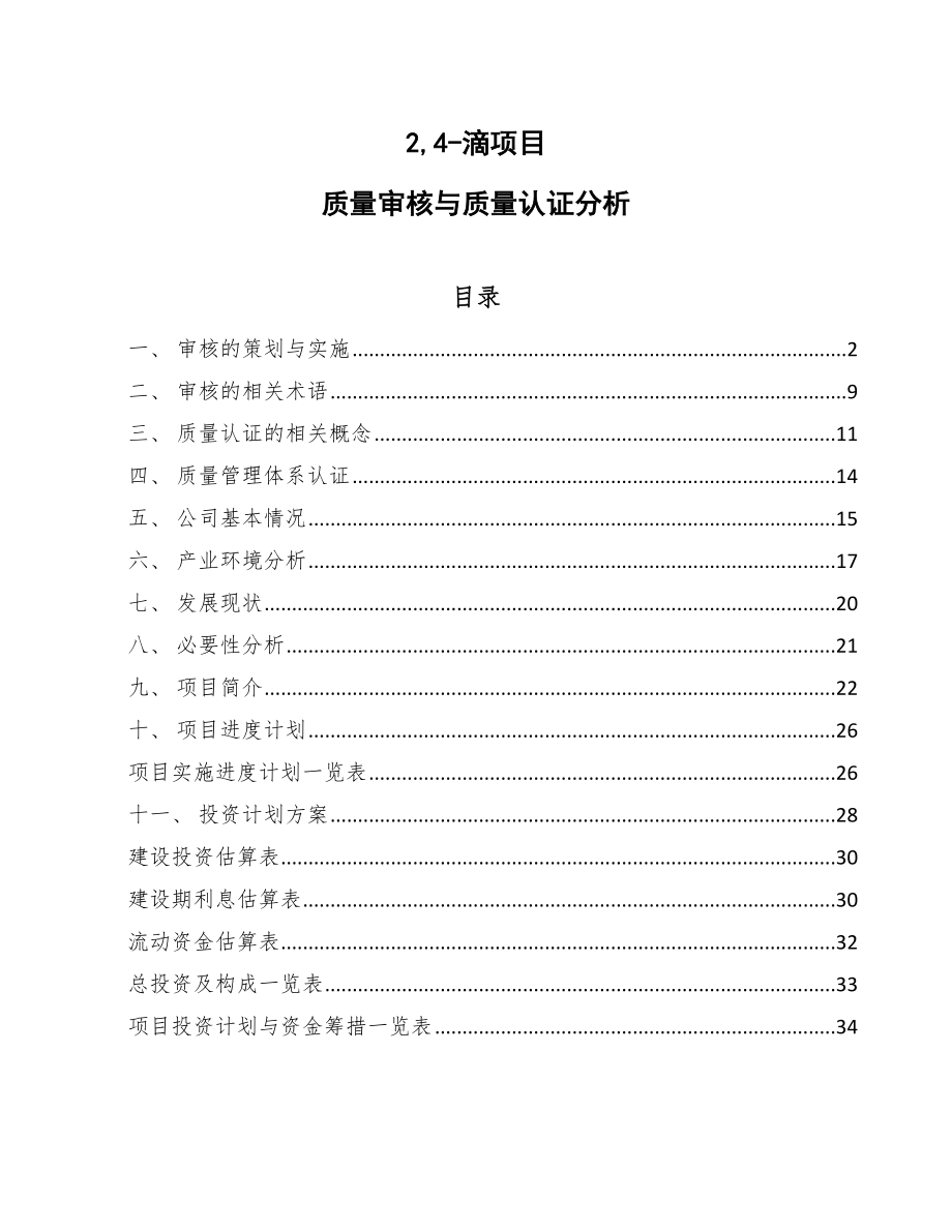 2,4-滴项目质量审核与质量认证分析【参考】_第1页