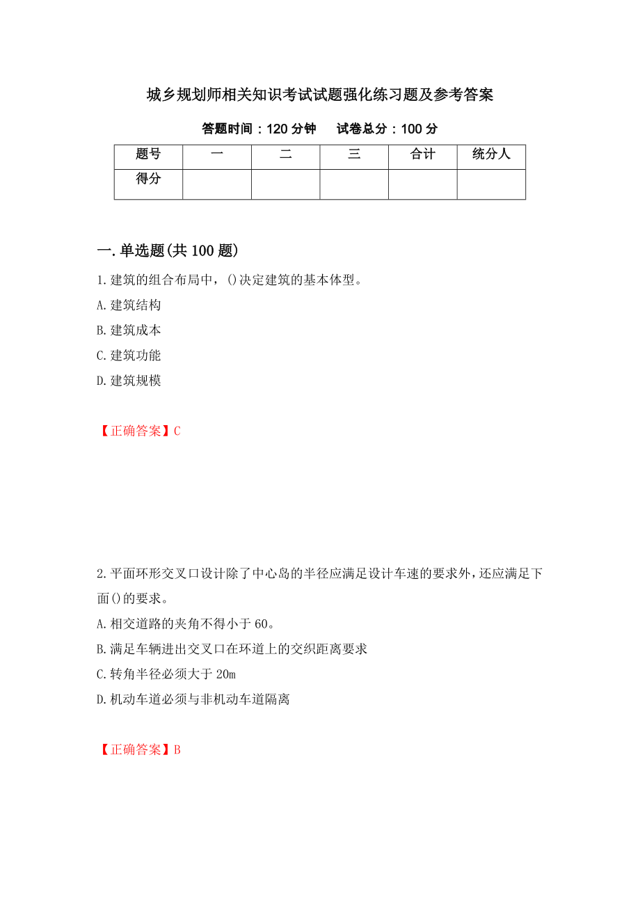 城乡规划师相关知识考试试题强化练习题及参考答案24_第1页