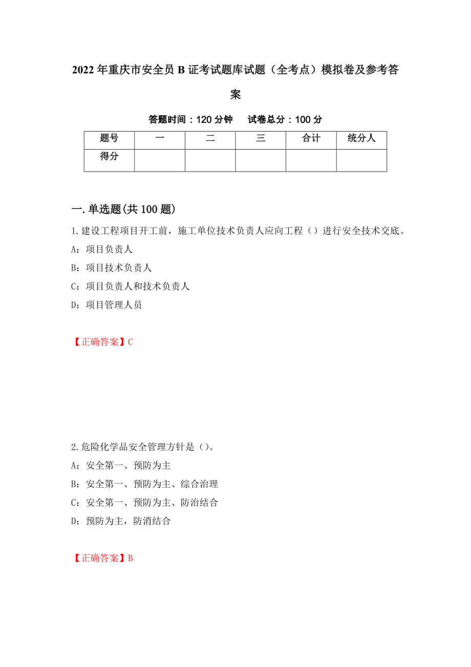 2022年重庆市安全员B证考试题库试题（全考点）模拟卷及参考答案（第91期）_第1页