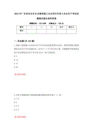 2022年广东省安全员B证建筑施工企业项目负责人安全生产考试试题测试强化卷和答案{87}