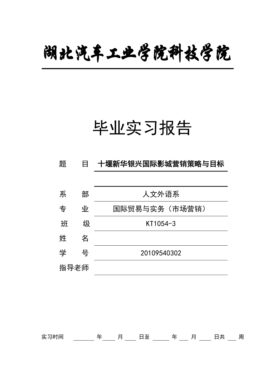 十堰新华银兴国际影城营销策略与目标毕业论文_第1页