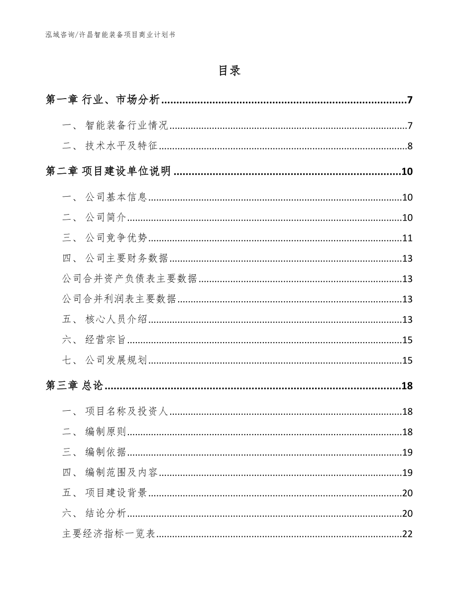 许昌智能装备项目商业计划书_第1页