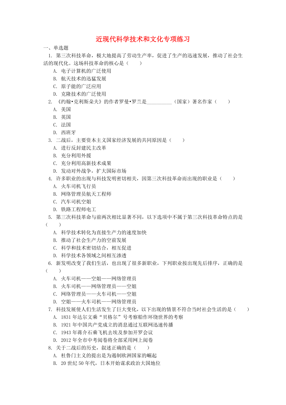 2018年中考历史专题复习 近现代科学技术和文化课后练习 岳麓版_第1页