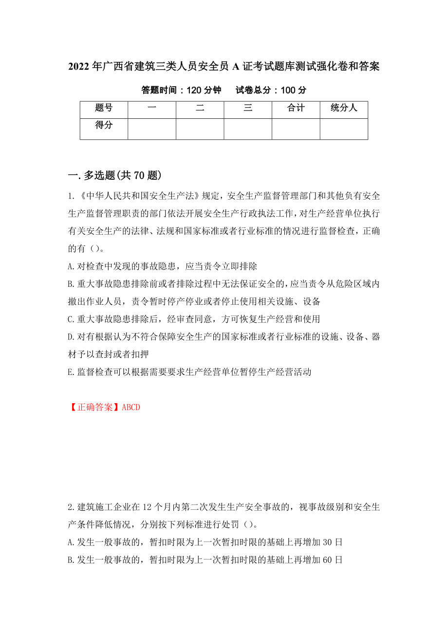 2022年广西省建筑三类人员安全员A证考试题库测试强化卷和答案[84]_第1页