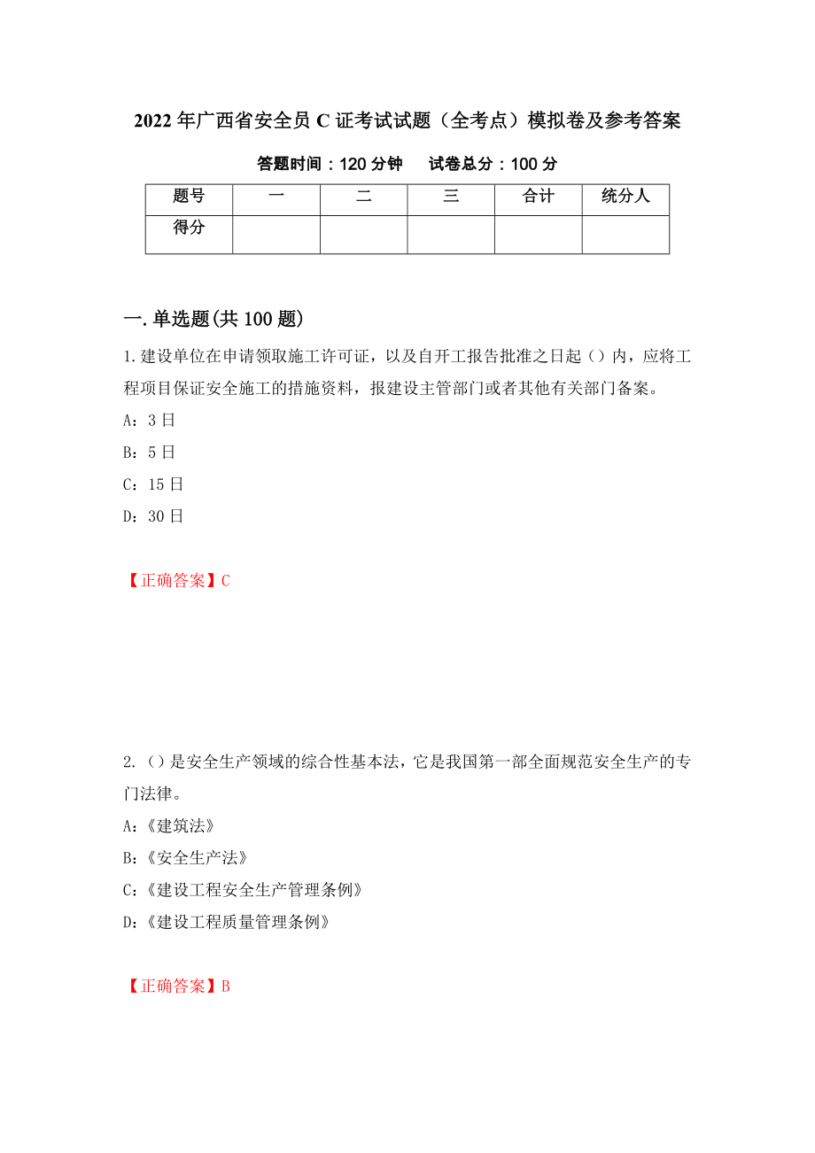 2022年广西省安全员C证考试试题（全考点）模拟卷及参考答案【17】_第1页