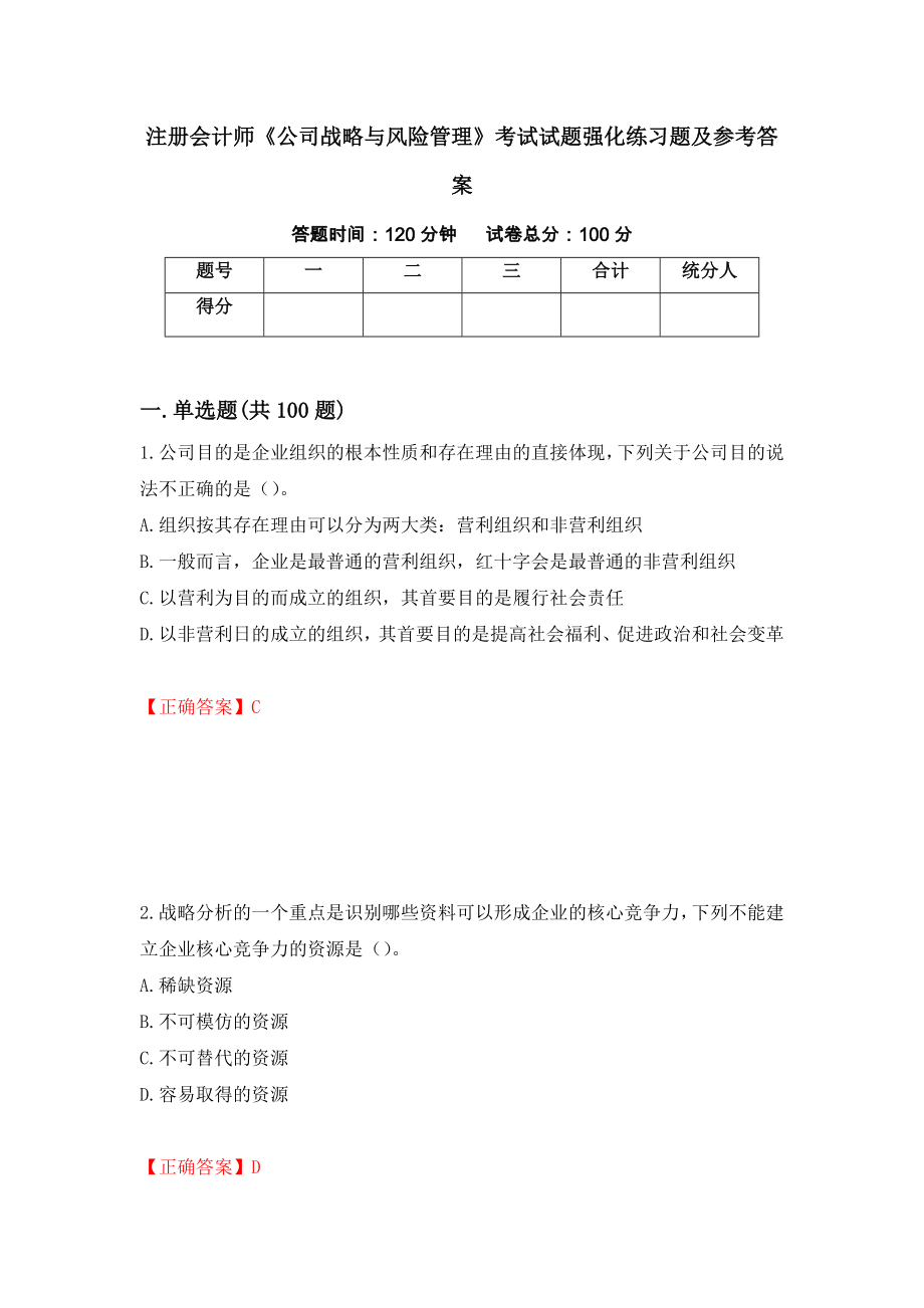 注册会计师《公司战略与风险管理》考试试题强化练习题及参考答案（第68次）_第1页