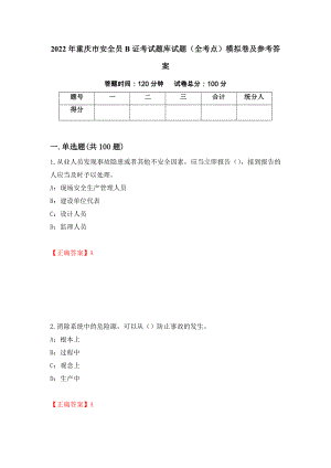 2022年重庆市安全员B证考试题库试题（全考点）模拟卷及参考答案【4】
