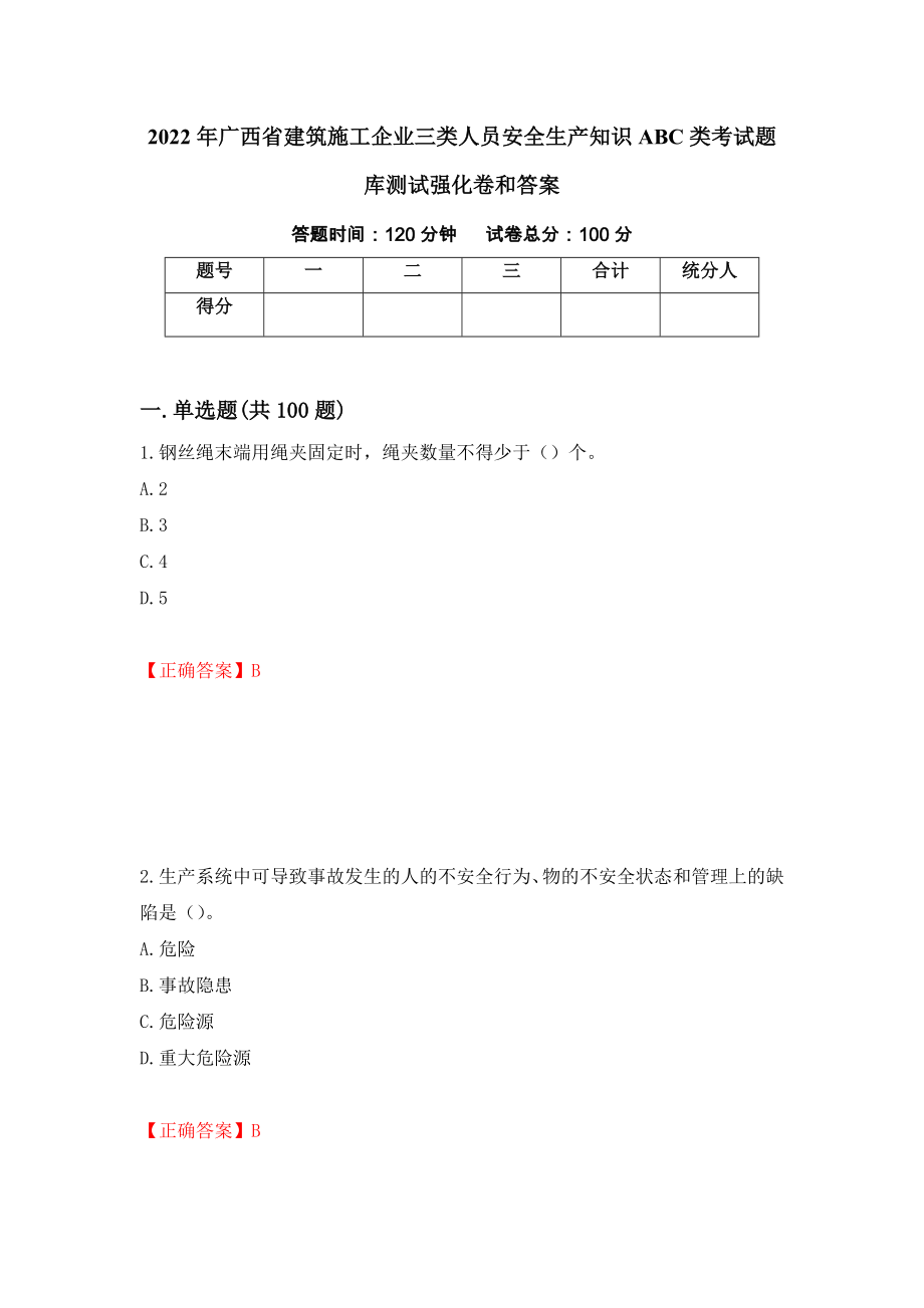 2022年广西省建筑施工企业三类人员安全生产知识ABC类考试题库测试强化卷和答案[35]_第1页