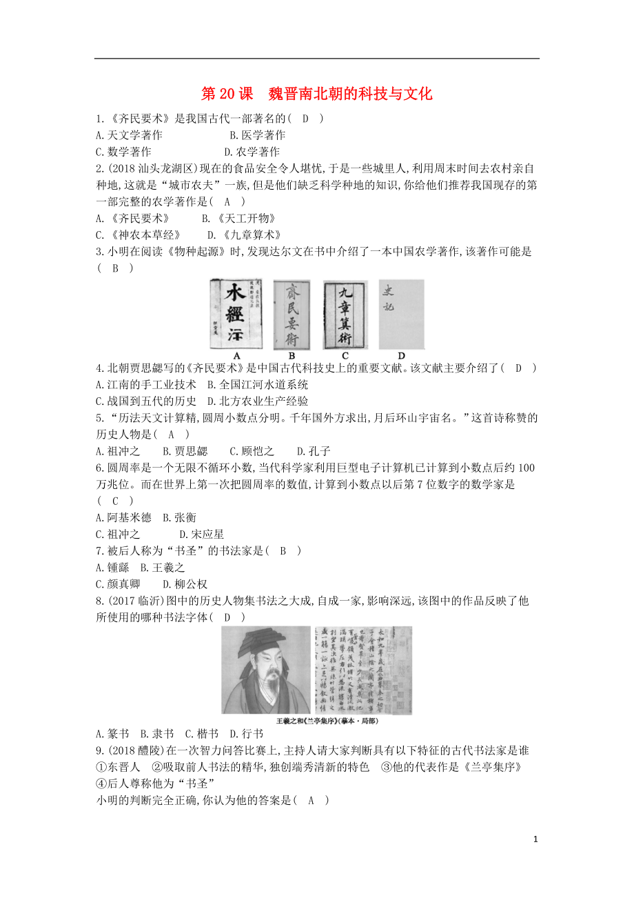 七年級歷史上冊《第四單元 三國兩晉南北朝時期政權分立與民族交融》第20課 魏晉南北朝的科技與文化隨堂練習 新人教版_第1頁