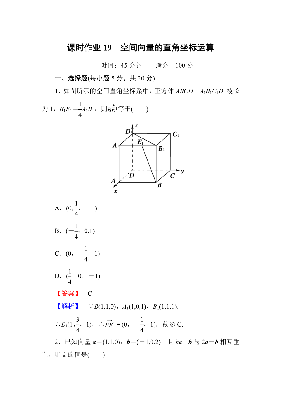 选修2-1空间向量的-直角坐标运算课时作业(共7页)_第1页