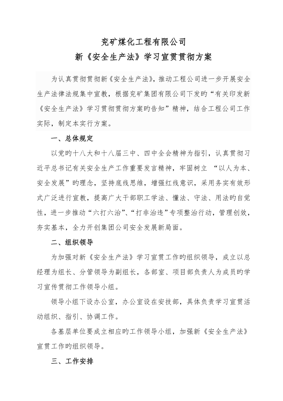 新安全生产法学习宣贯落实专题方案_第1页