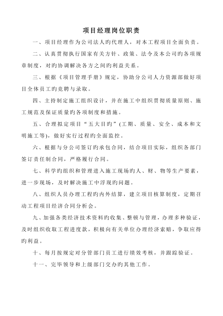 中国优质建筑岗位基本职责安全职责_第1页