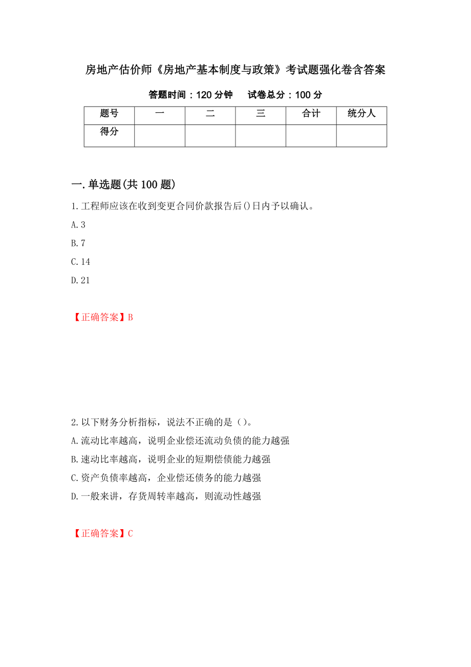 房地产估价师《房地产基本制度与政策》考试题强化卷含答案（第40套）_第1页