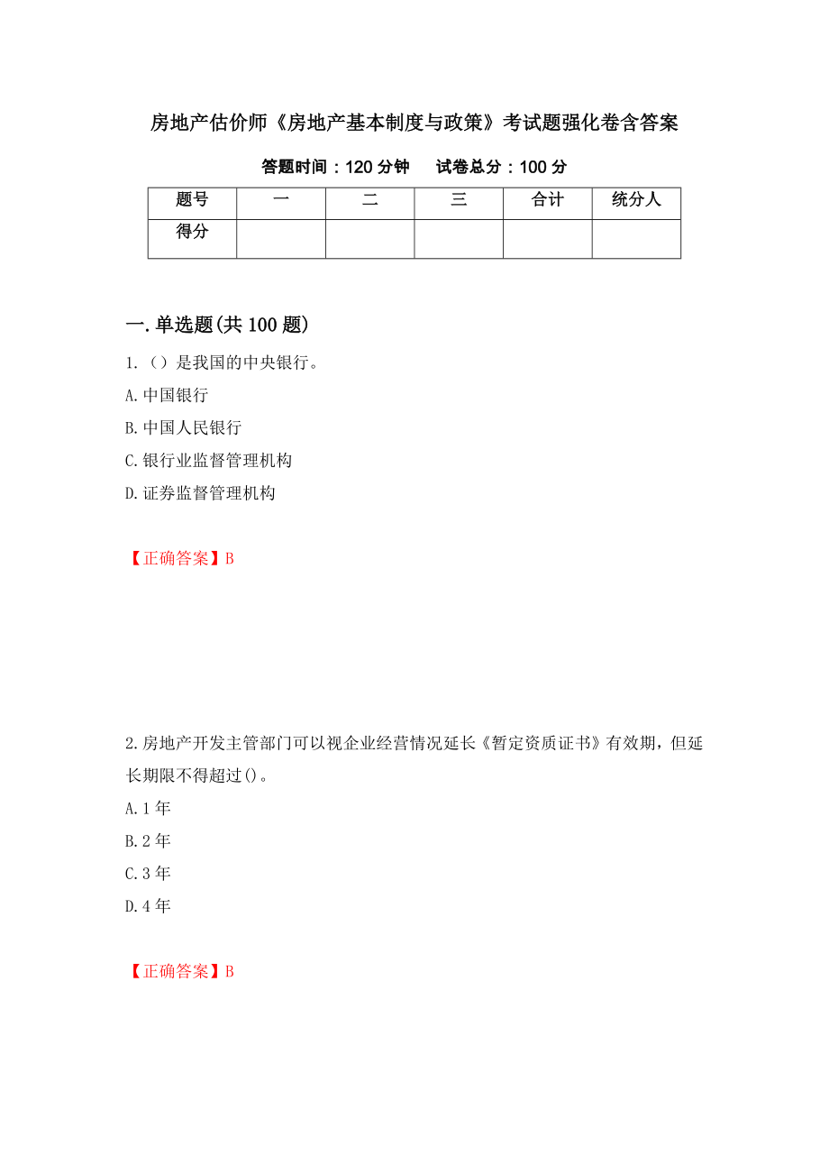 房地产估价师《房地产基本制度与政策》考试题强化卷含答案[91]_第1页