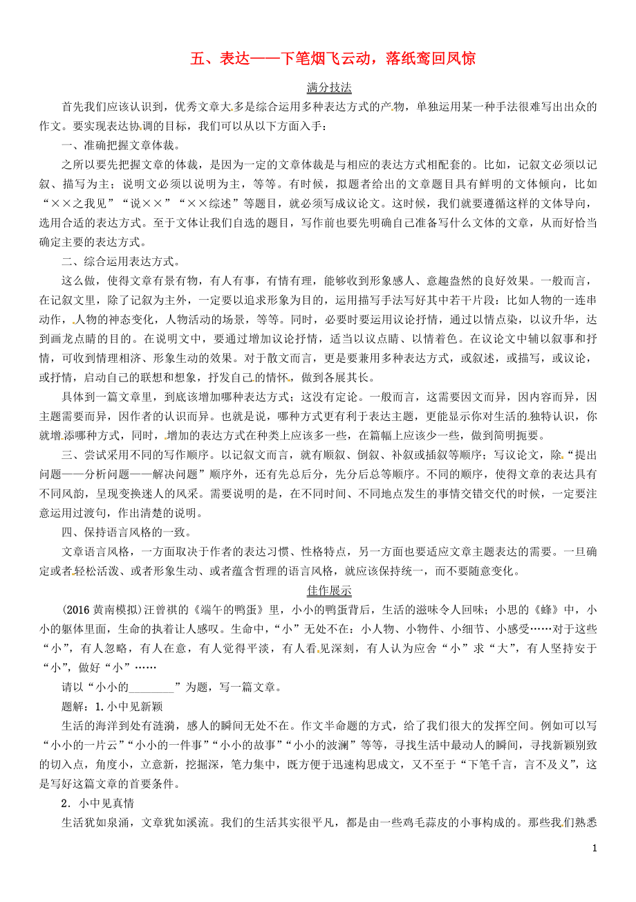 （青海专版）中考语文总复习第五编中考写作提升篇五、表达——下笔烟飞云动落纸鸾回凤惊_第1页