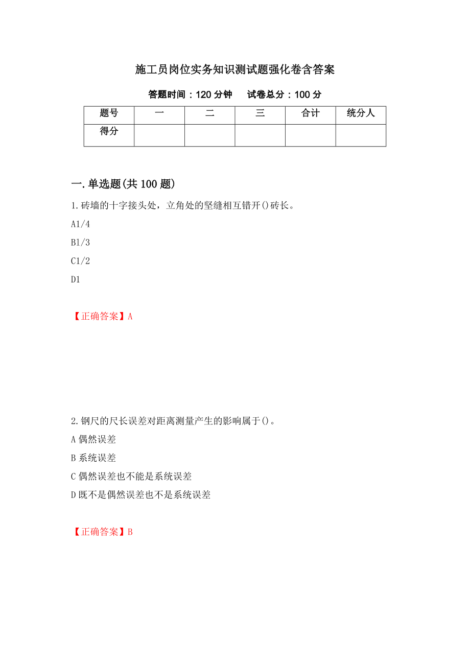 施工员岗位实务知识测试题强化卷含答案【21】_第1页