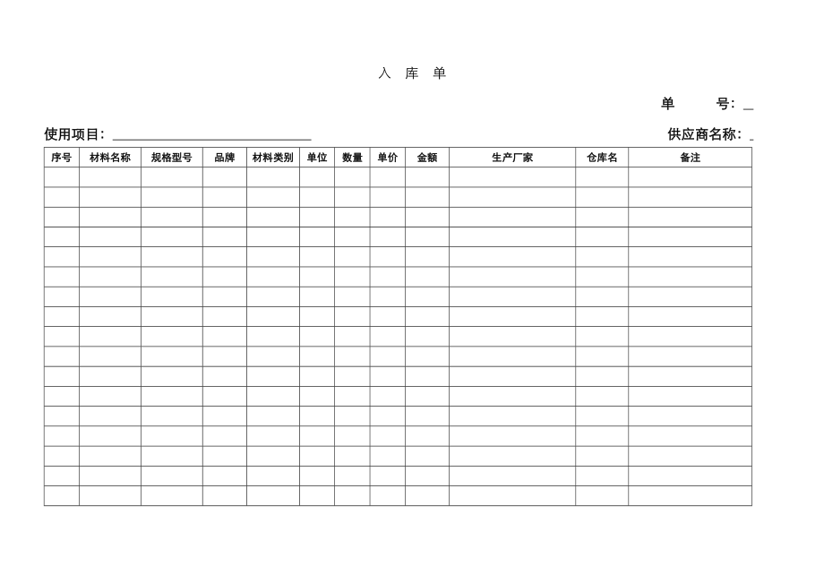 材料出入库表格_第1页