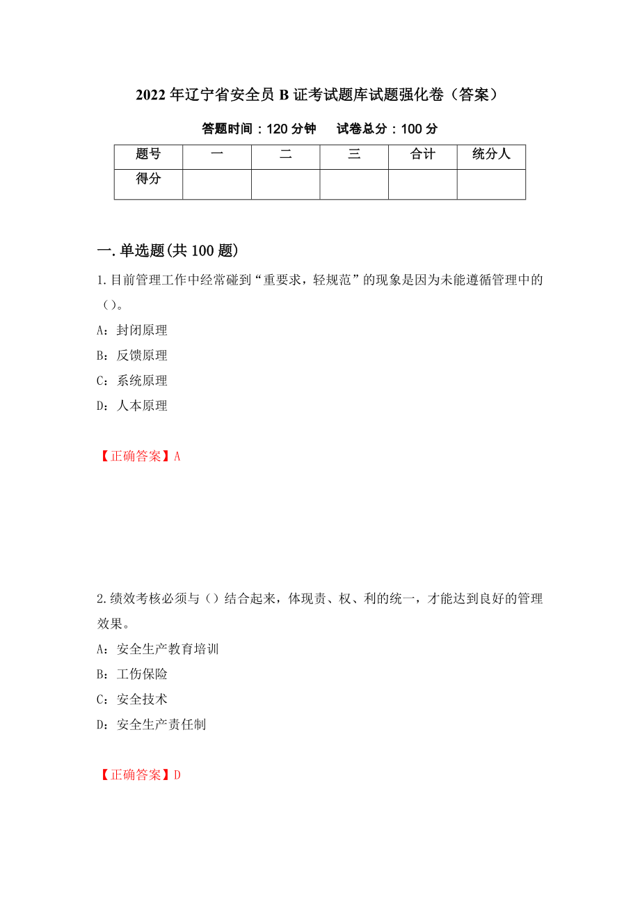 2022年辽宁省安全员B证考试题库试题强化卷（答案）（17）_第1页