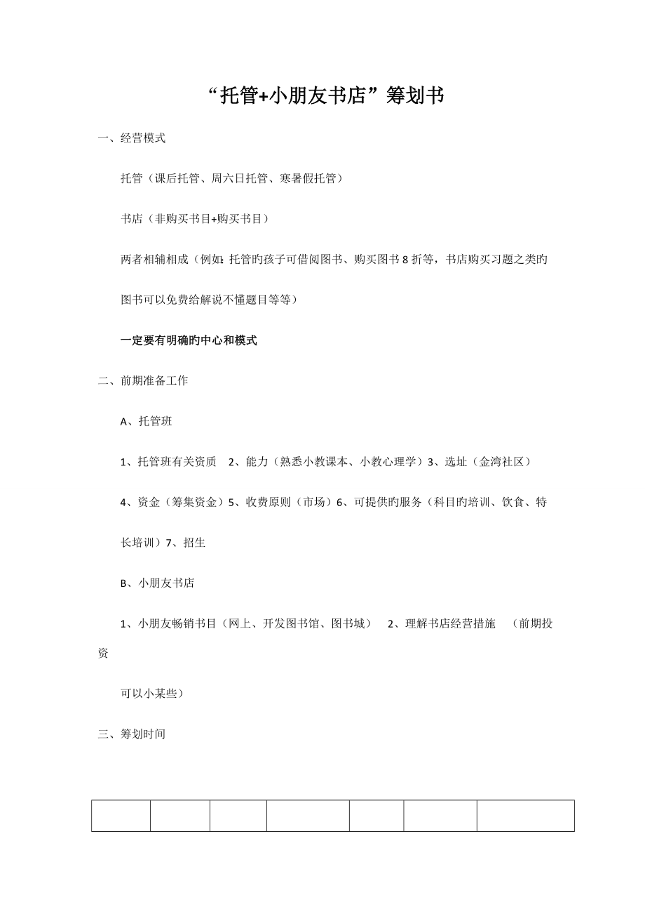 托管儿童书店综合计划书_第1页