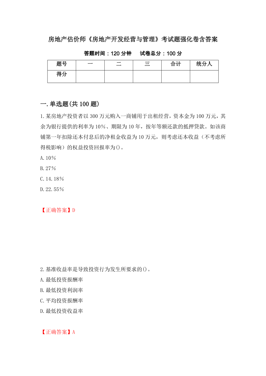 房地产估价师《房地产开发经营与管理》考试题强化卷含答案（28）_第1页