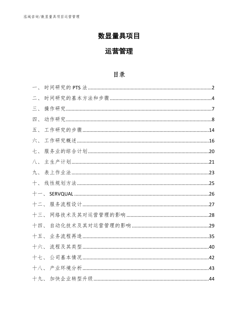 数显量具项目运营管理（参考）_第1页