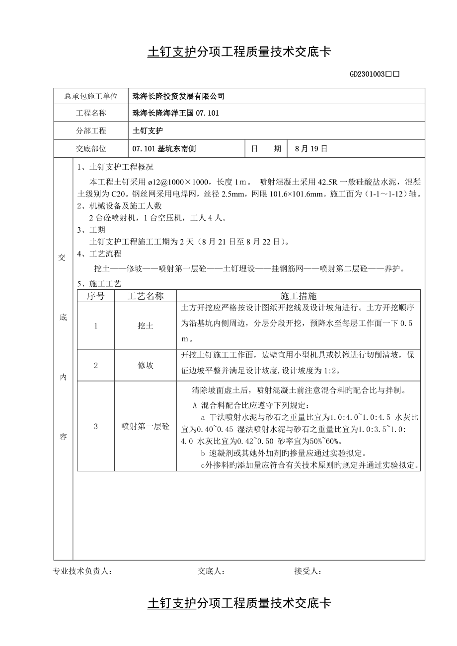 土钉支护重点技术交底卡_第1页