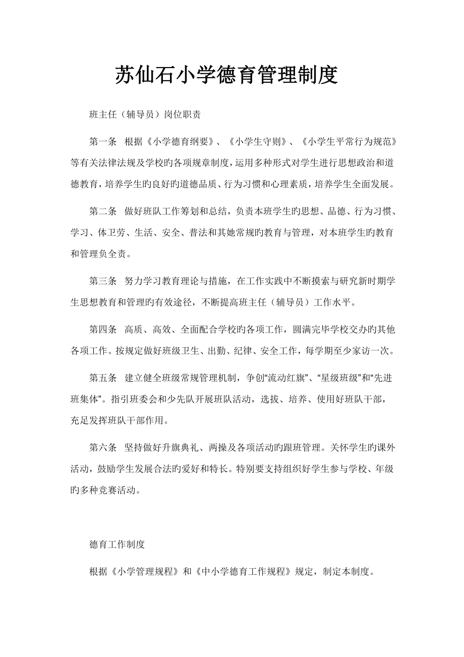 苏仙石小学德育管理新版制度_第1页