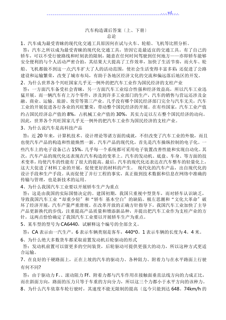 汽车构造课后习题答案陈家瑞上下册_第1页