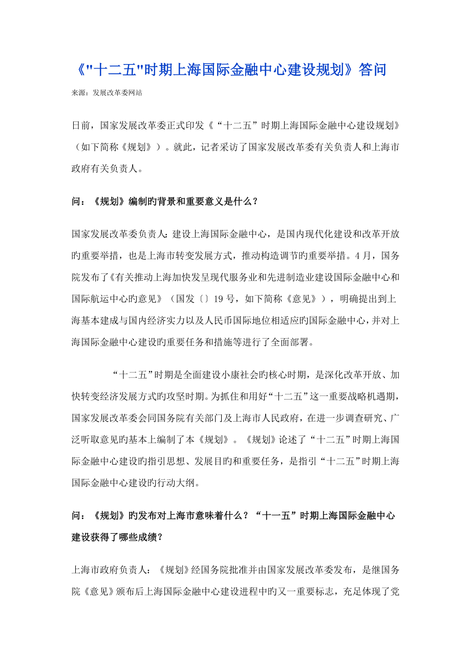 十二五时期上海国际金融中心建设重点规划答问_第1页