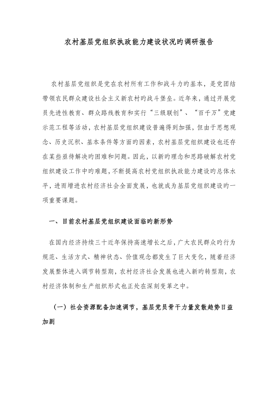 农村基层党组织执政能力建设情况的调研综合报告_第1页