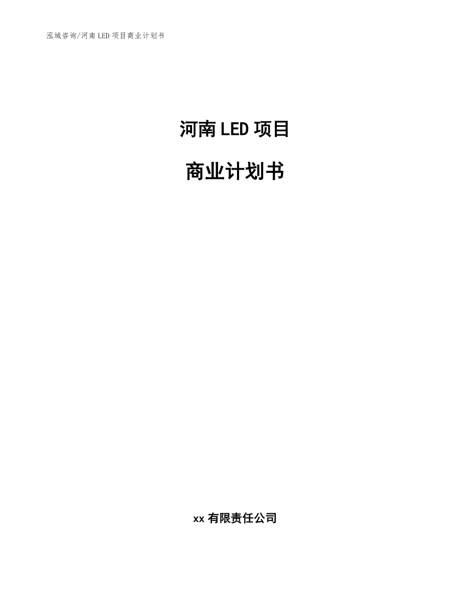 河南LED项目商业计划书_模板范文_第1页