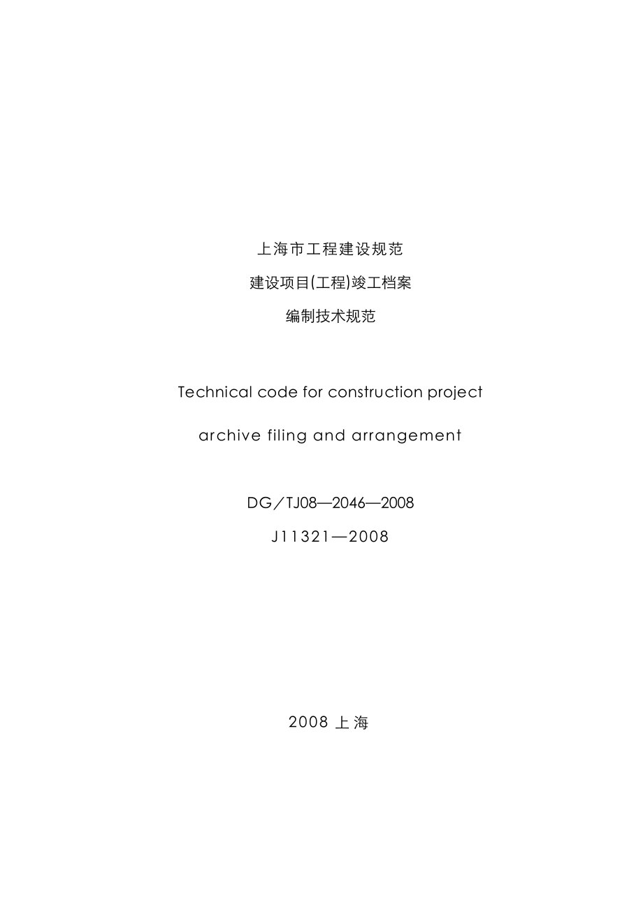 上海市建设专项项目关键工程竣工档案编制重点技术基础规范_第1页