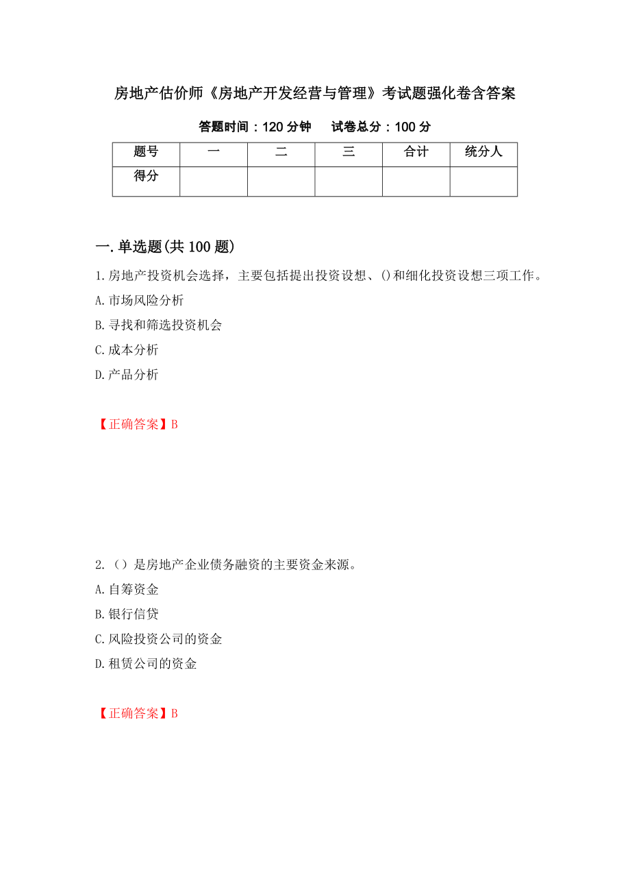 房地产估价师《房地产开发经营与管理》考试题强化卷含答案（第38套）_第1页