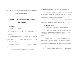 武汉市建设关键工程安全文明重点标准化综合施工指导标准手册文明综合施工部分文字部分
