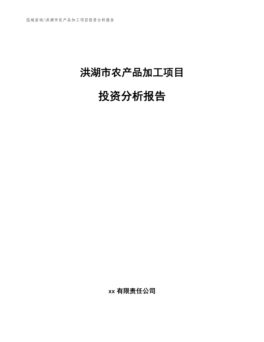 洪湖市农产品加工项目投资分析报告_第1页