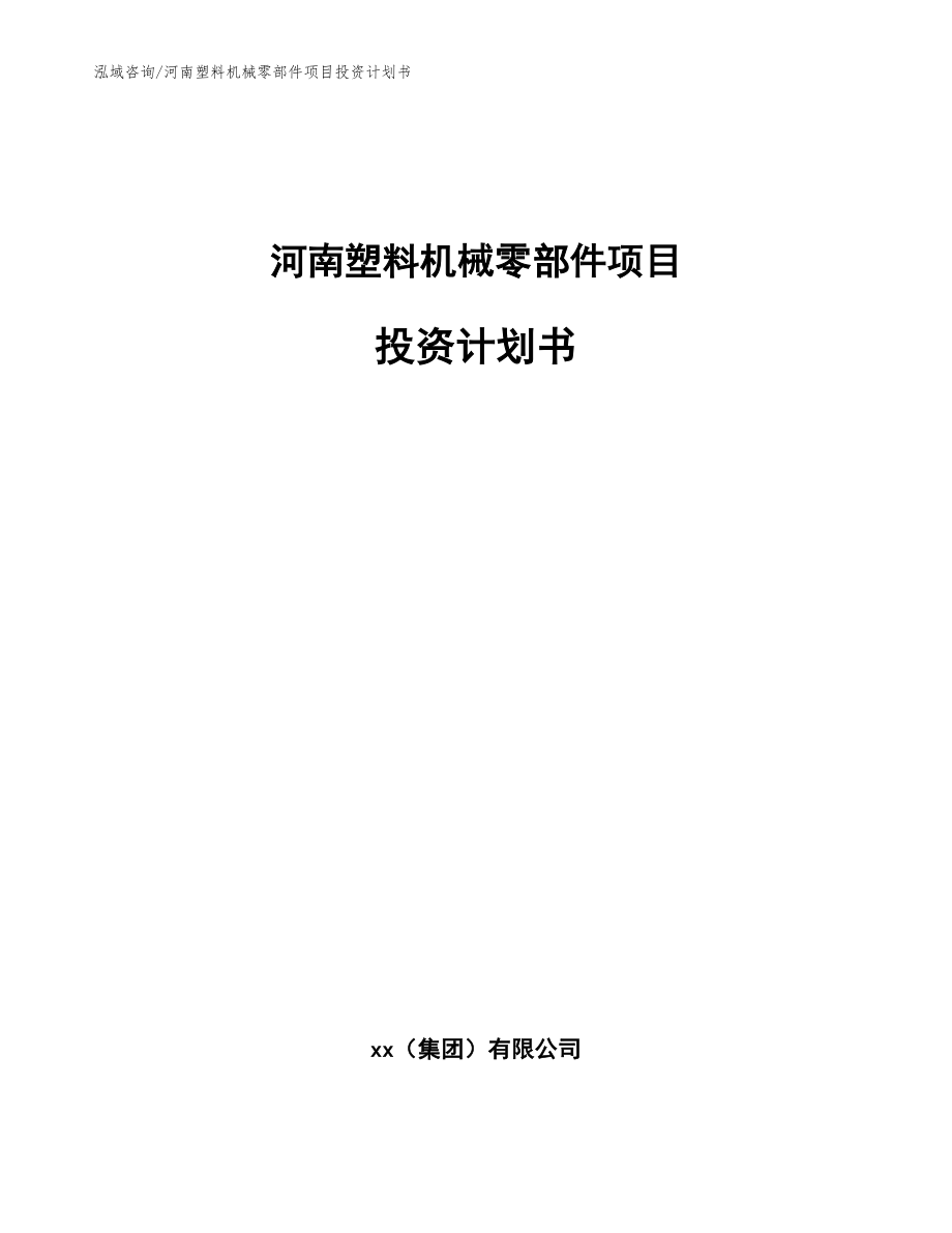 河南塑料机械零部件项目投资计划书（参考模板）_第1页