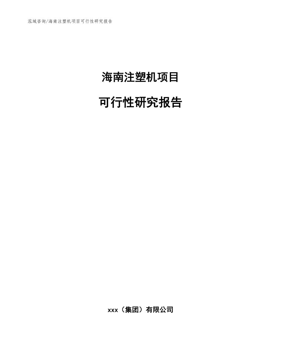 海南注塑机项目可行性研究报告（模板范本）_第1页