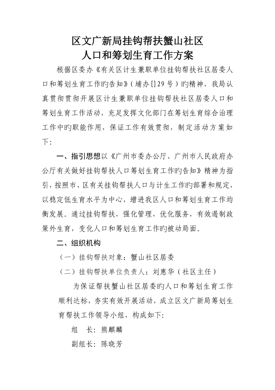 区文广新局挂钩帮扶蟹山社区人口和综合计划生育帮扶专题方案模板_第1页