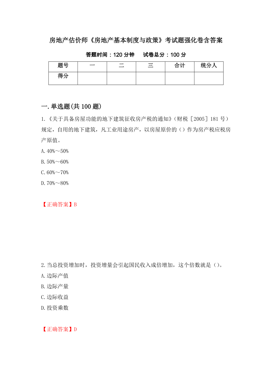 房地产估价师《房地产基本制度与政策》考试题强化卷含答案【28】_第1页