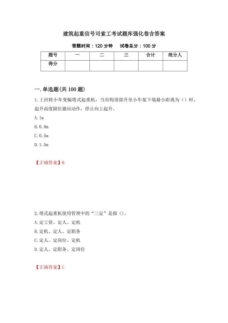 建筑起重信号司索工考试题库强化卷含答案（83）_第1页