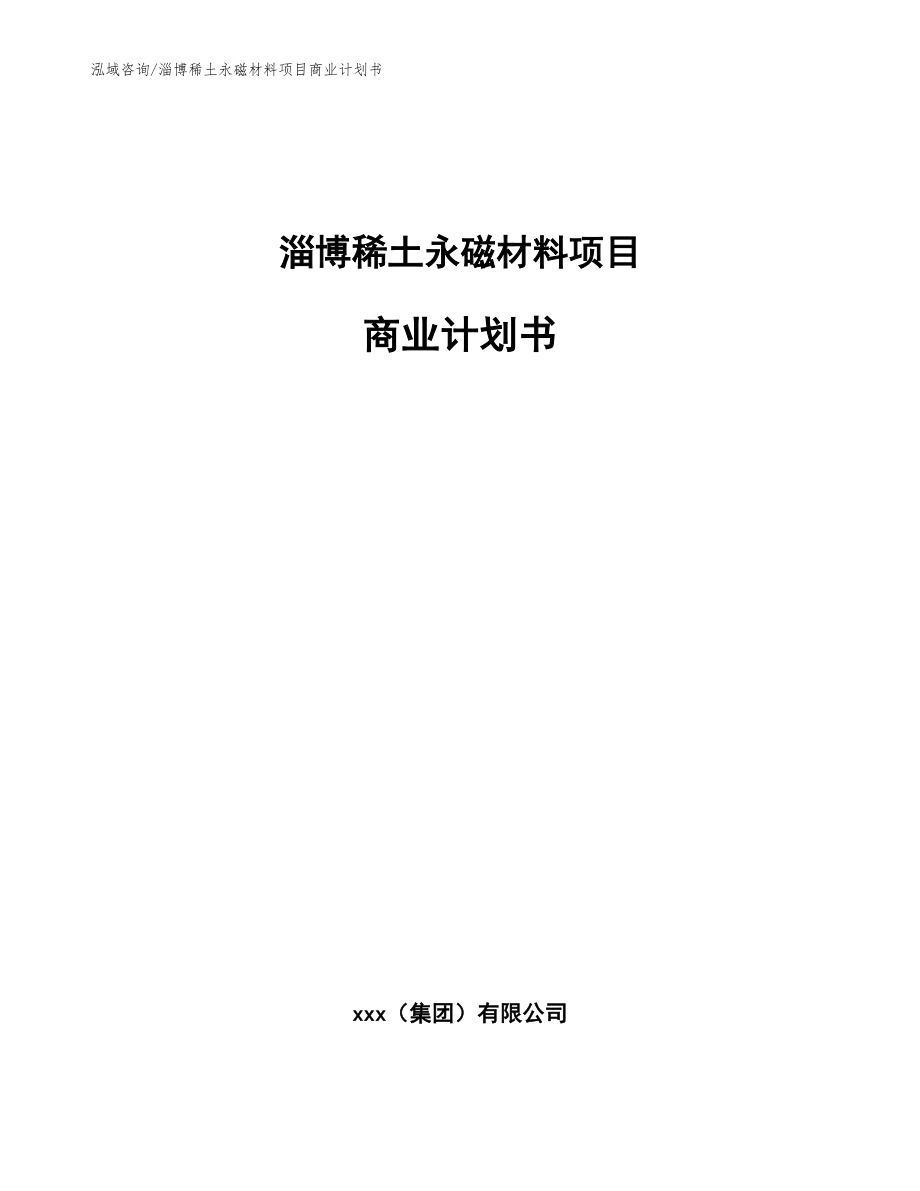 淄博稀土永磁材料项目商业计划书（模板）_第1页