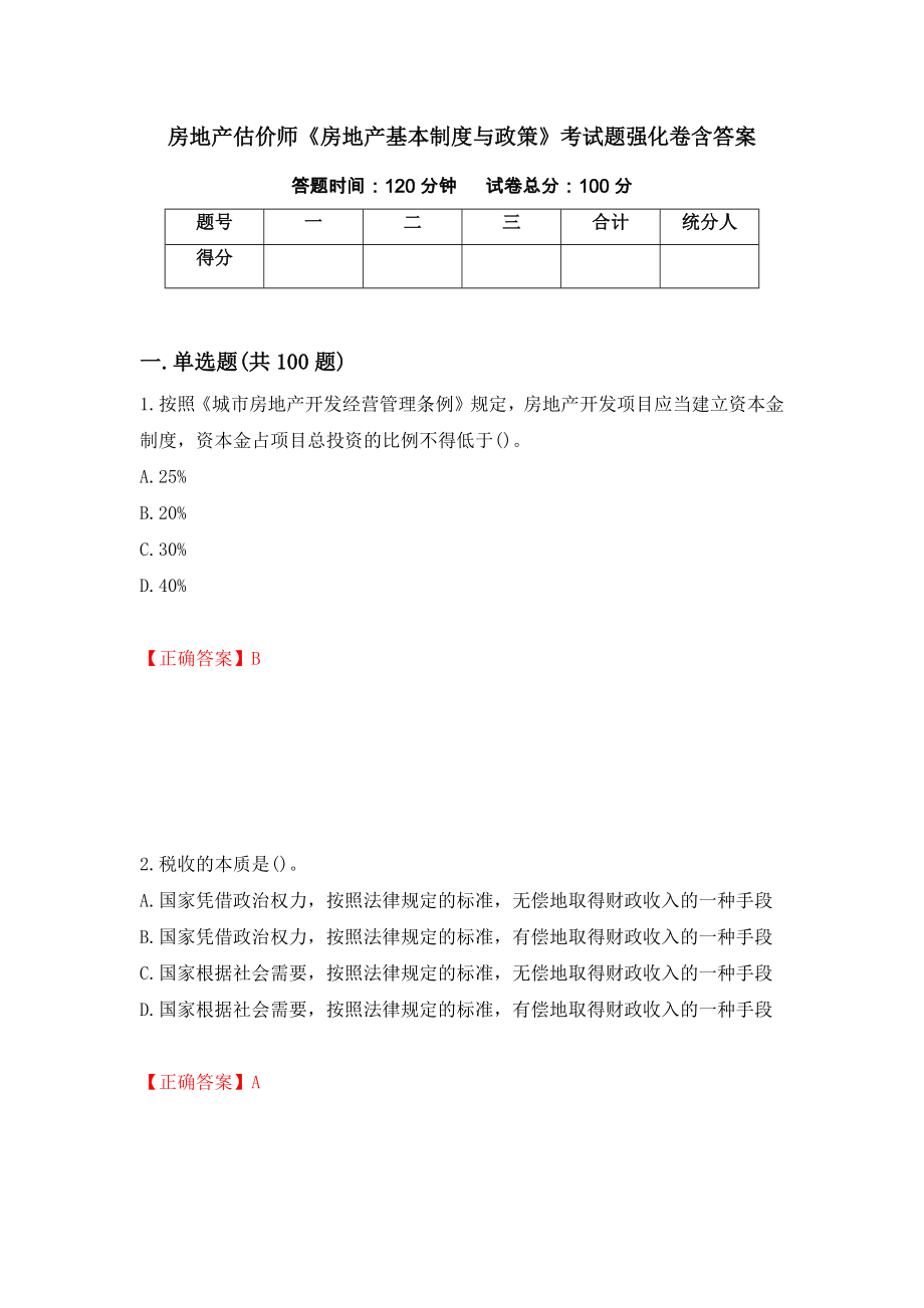 房地产估价师《房地产基本制度与政策》考试题强化卷含答案（第97套）_第1页