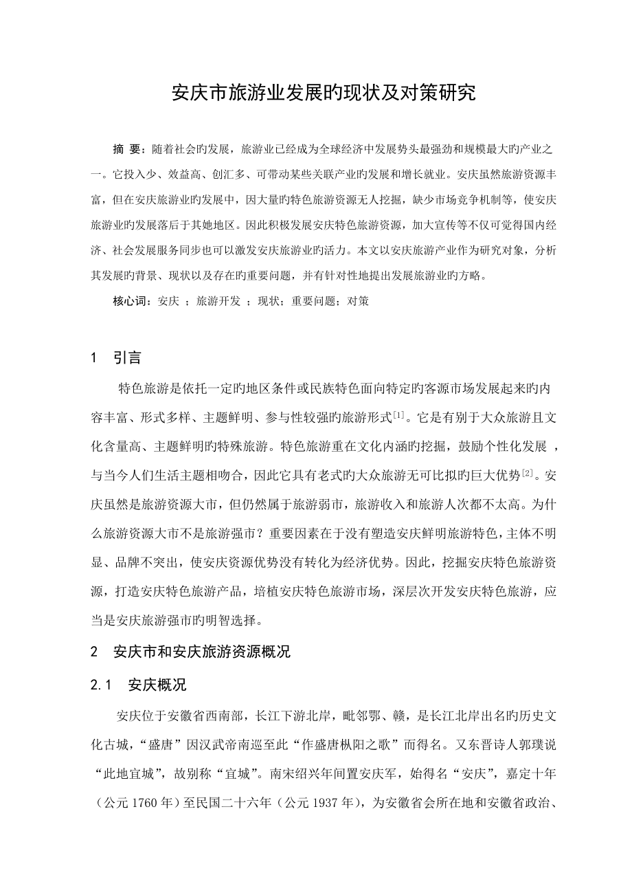 安庆市旅游业发展现状以及对策专题研究_第1页