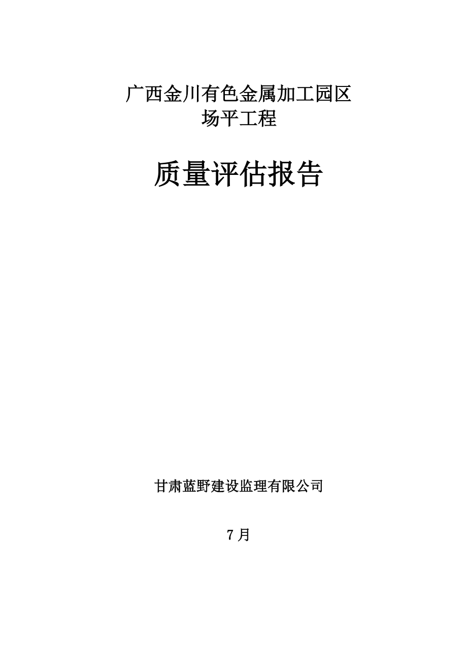 场平关键工程质量评估评估基础报告_第1页