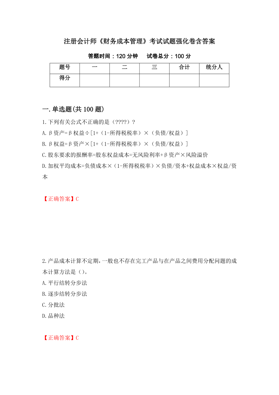 注册会计师《财务成本管理》考试试题强化卷含答案【3】_第1页