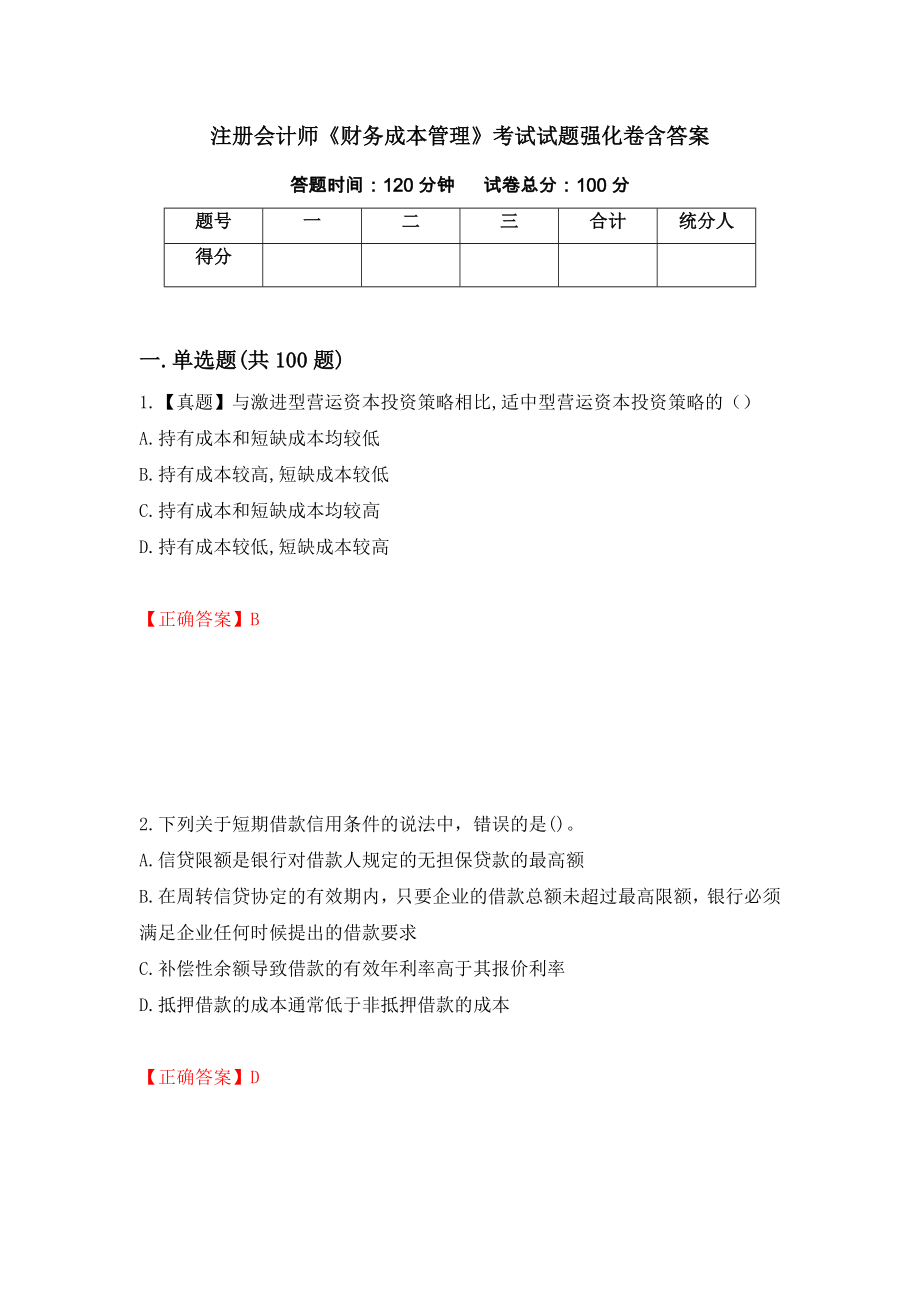 注册会计师《财务成本管理》考试试题强化卷含答案【46】_第1页