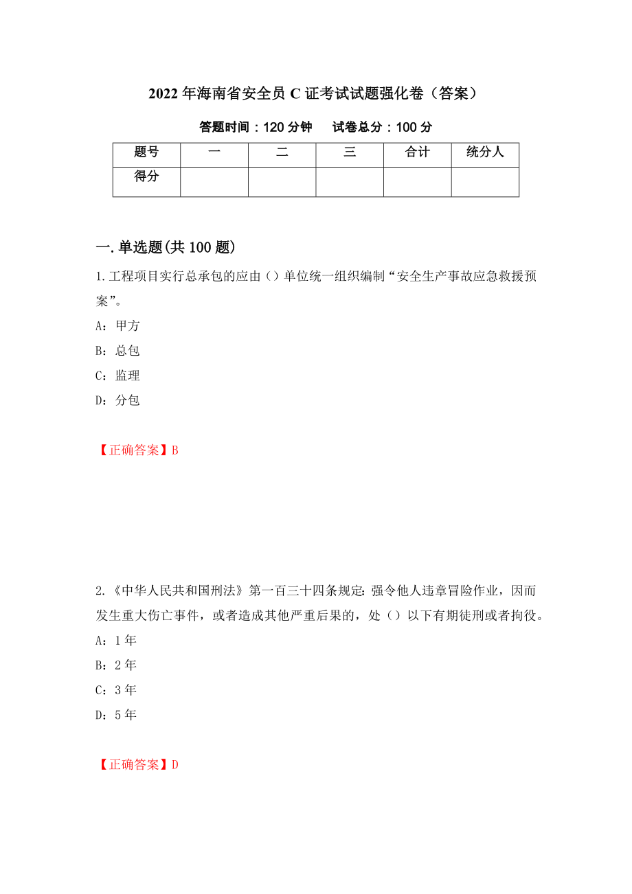 2022年海南省安全员C证考试试题强化卷（答案）（第2次）_第1页